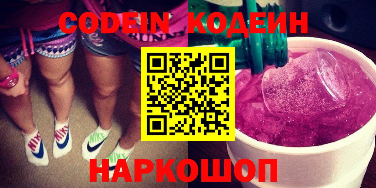 Заводоуковск  Codein Purple Drank  Кодеин напиток Lean (лин)  Вход с VPN 